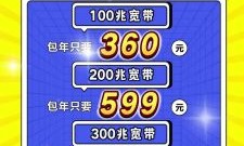 电信宽带360元一年（电信宽带360元一年套餐怎么样）