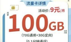 电信卡9.9元100g流量卡，你值得拥有的超值选择