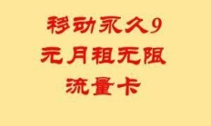 9元420G流量卡，移动时代的流量新宠