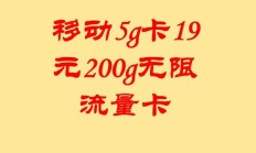 免费领:中国移动19.9元100g和19元200g流量套餐真相揭秘：是否定向流量？