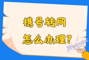 想换运营商又舍不得老号码？携号转网全攻略来了