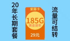 最新版:20 年 29 元 185G 电信紫藤卡，黄金速率流量可结转