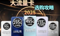 最新版:2025年便宜好用的5G流量卡有哪些？最新推荐