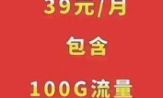 🎊 39.9元999g流量卡，你值得拥有的超值之选！