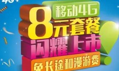 移动 8 元套餐：月租便宜，你还在等什么？