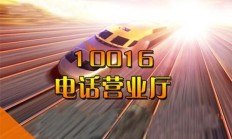 联通宽带客服电话10016（宽带维修打10010还是96169）