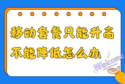 移动套餐只能升不能降？揭秘三种特殊情况，教你如何轻松降低套餐费用