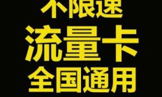 流量卡无限不限速全国通用500g可以打电话（流量卡无限不限速全国通用100g）