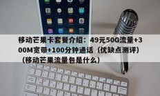 移动芒果卡套餐介绍：49元50G流量+300M宽带+100分钟通话（优缺点测评）（移动芒果流量包是什么）