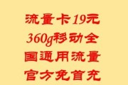 移动流量卡19元360g全国通用流量（移动出的流量199元360g是什么卡）