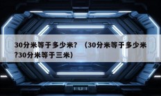 30分米等于多少米？（30分米等于多少米?30分米等于三米）