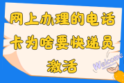 快递员激活电话卡？揭秘背后的惊人真相