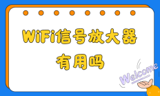 WiFi信号弱到抓狂？这款神器竟然能彻底解决你的烦恼