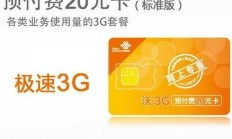 沃3g预付费20元卡（预付费4g自选套餐38元）