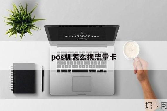 pos 机内存卡安装及系统安装教程，流量卡更换方法