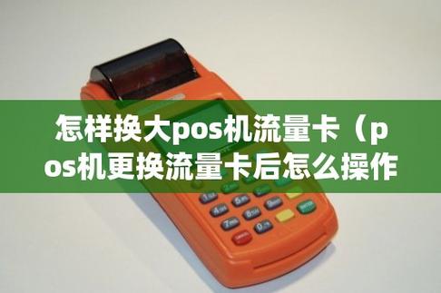 pos 机内存卡安装及系统安装教程，流量卡更换方法