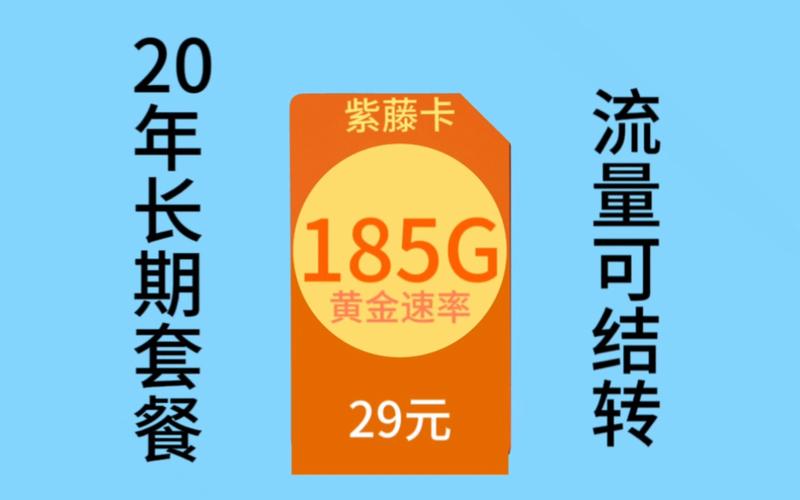 最新版:20 年 29 元 185G 电信紫藤卡，黄金速率流量可结转