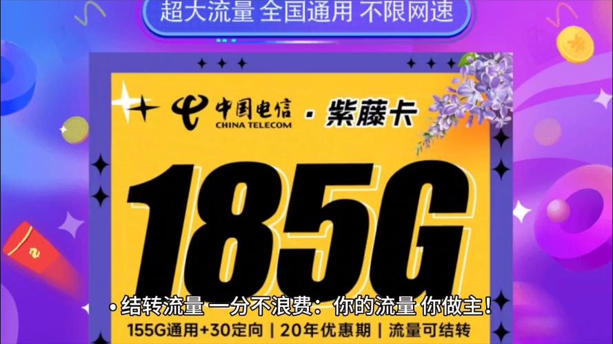 最新版:20 年 29 元 185G 电信紫藤卡，黄金速率流量可结转