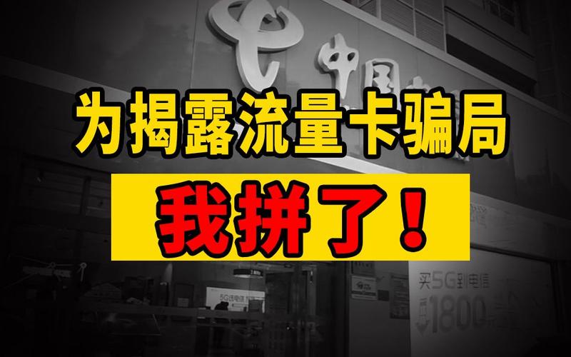 最佳案例:联通流量卡骗局揭秘：如何避免成为受害者？