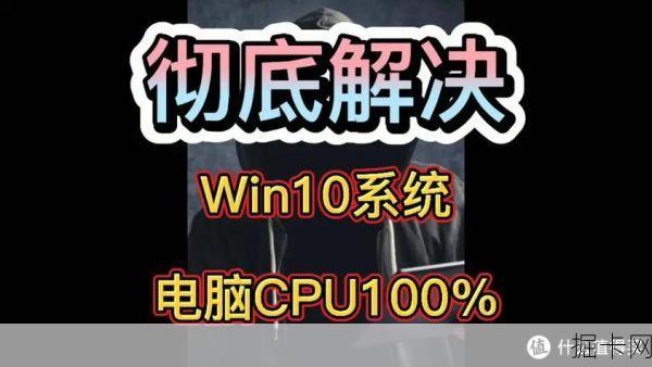 揭秘网络宽带背后的CPU使用率100%之谜，你该如何应对？