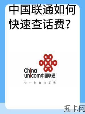 联通查电话费，轻松掌握，你还在等什么？