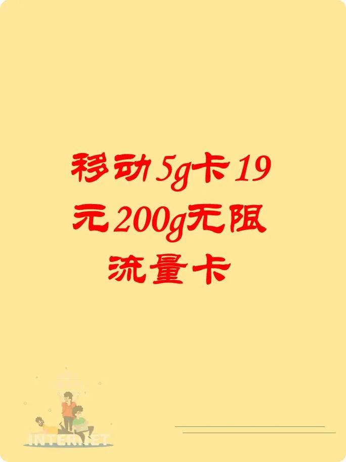 最新版:2023年山东移动19元无限流量卡详细介绍及购买指南