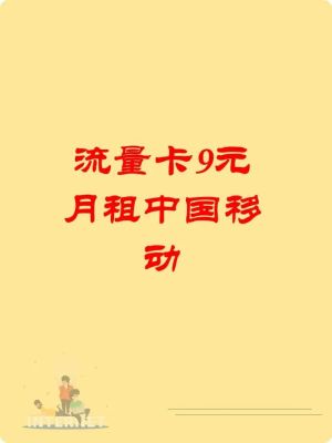 流量卡9.9元100g全国通用可信吗可靠吗（99的流量卡）