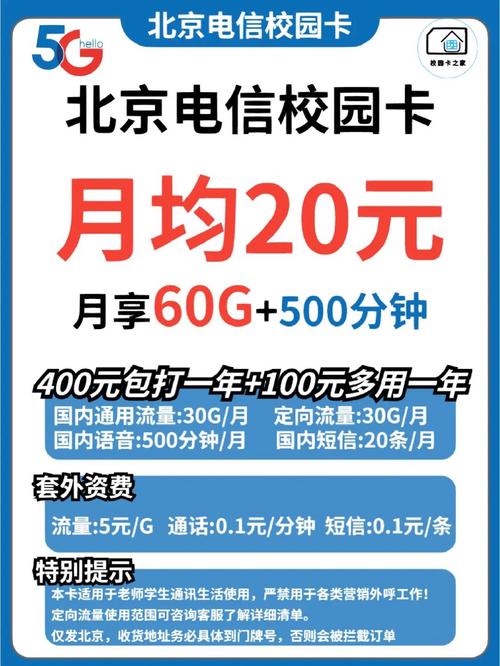 最新版:北京电信校园卡20元套餐详解：50全国流量+500分钟通话一览