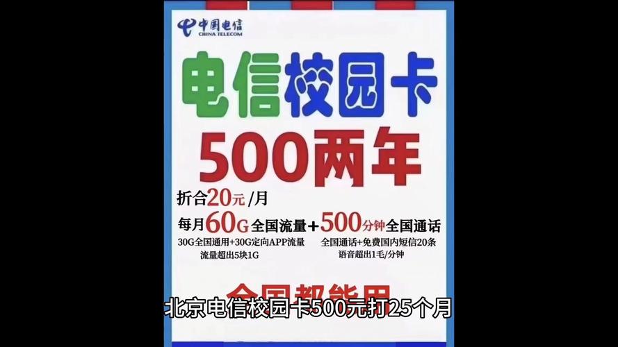 最新版:北京电信校园卡20元套餐详解：50全国流量+500分钟通话一览