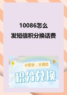 发送HF到1008699积分换话费（jf10086cn积分兑换话费短信怎么发?）