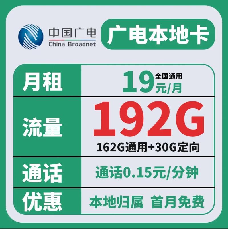 最新版:广电流量卡19元192g，全通用可结转，自选号码归属地流量卡