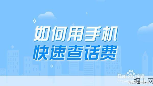 北京联通查话费，从基础到进阶的全方位指南