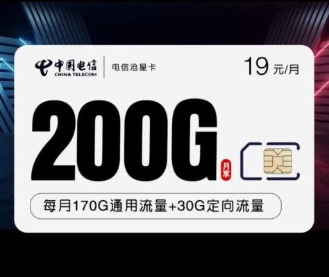 电信流量卡19元200g官方办理（电信流量卡19元200g官方办理领取）