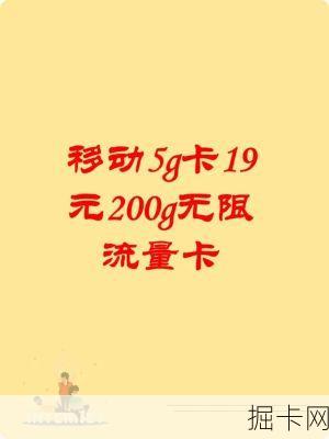 🌐 流量卡移动全国无限流量19元，你值得拥有的超值选择吗？