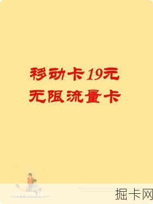 📶 移动大流量卡，全国无限流量，只需19元？你值得拥有！