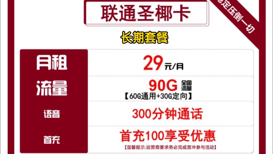 免费领:0月租联通流量卡随用随充，29.9元包100G通用流量，六种不限速套餐随心选