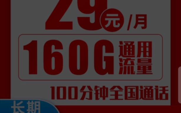 免费领:0月租联通流量卡随用随充，29.9元包100G通用流量，六种不限速套餐随心选