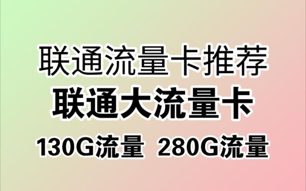 联通无限制流量卡（联通流量卡无限流量多少钱）