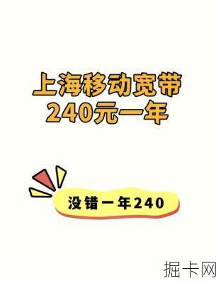 移动宽带年费240元，你还在等什么？