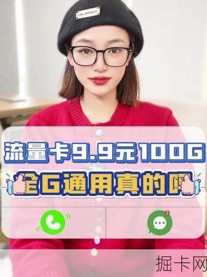 流量卡9.9元100G全国通用，真的可信且安全吗？