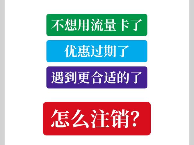 最新版:流量卡注销全攻略：如何快速、安全地取消你的流量卡服务