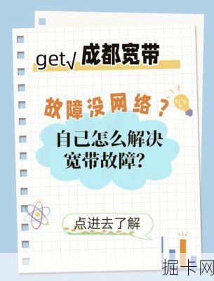 移动宽带故障报修，轻松解决网络问题——你知如何行动吗？