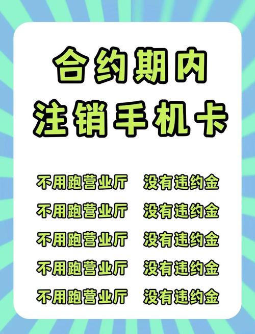 完美:手机卡流量卡合约期内如何顺利注销？运营商也拦不住的终极方法揭秘