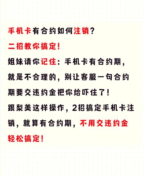 完美:手机卡流量卡合约期内如何顺利注销？运营商也拦不住的终极方法揭秘