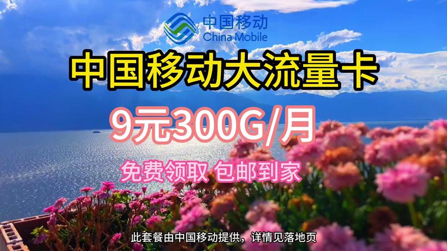 最新版:中国移动9元15G流量包是真的吗？如何购买和使用9元510G移动流量卡