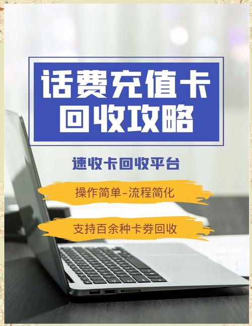 免费领取:正规充值卡回收平台推荐：安全可靠、快速变现的最佳选择