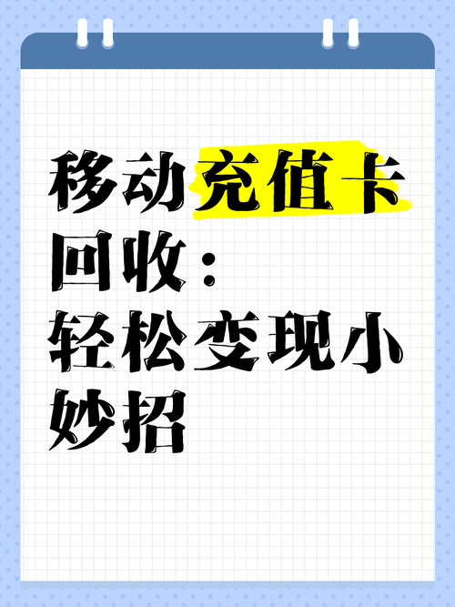 免费领取:正规充值卡回收平台推荐：安全可靠、快速变现的最佳选择