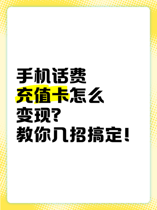 免费领取:联通充值卡回收转让方法详解：如何快速变现联通充值卡