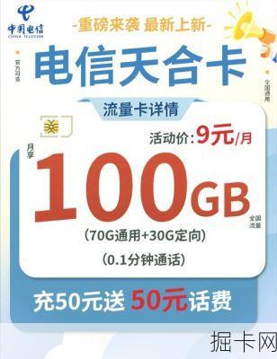 电信卡9.9元100g流量卡，你值得拥有的超值选择