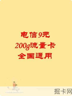 电信卡9.9元100g流量卡，你值得拥有的超值选择